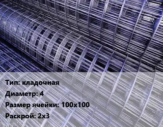 Сетка кладочная d=4 Ячейка: 100х100 Раскрой: 2х3